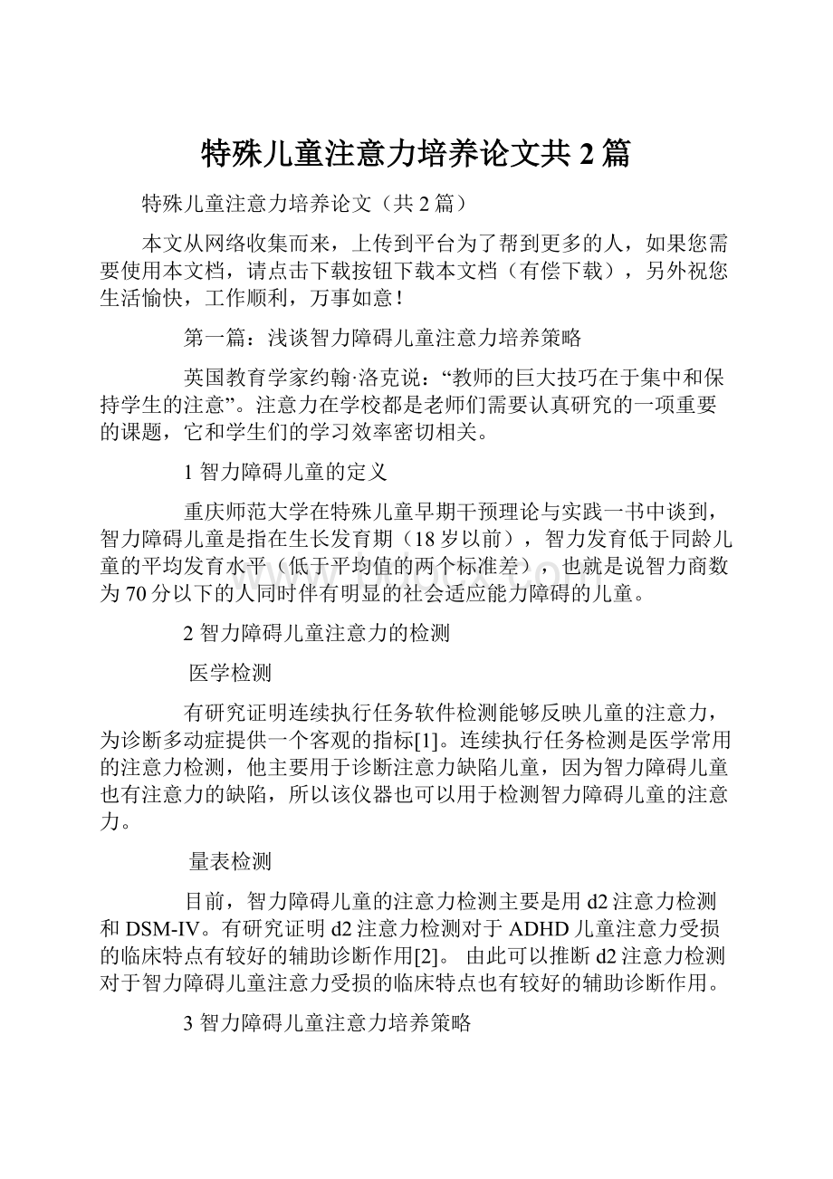 特殊儿童注意力培养论文共2篇.docx_第1页