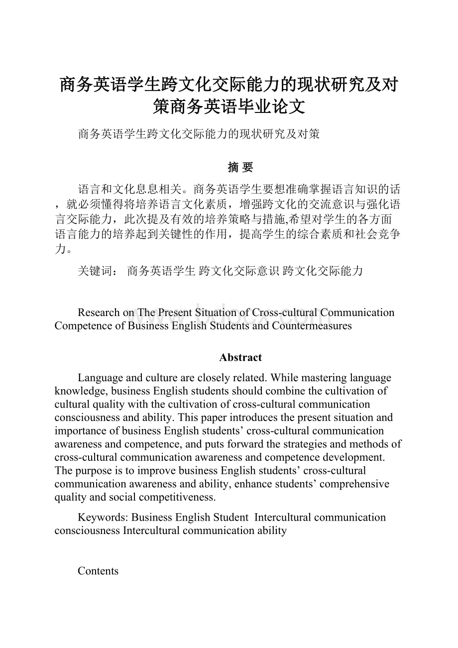 商务英语学生跨文化交际能力的现状研究及对策商务英语毕业论文.docx