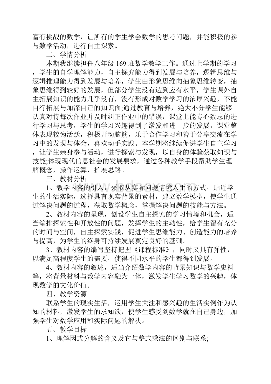 八年级数学下册教学工作计划完整版Word格式.docx_第2页