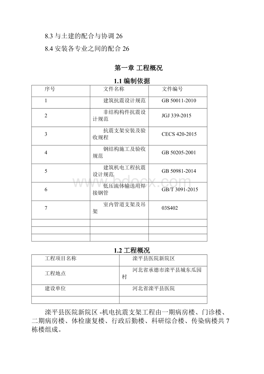 抗震支架安装工程施工方案.docx_第3页