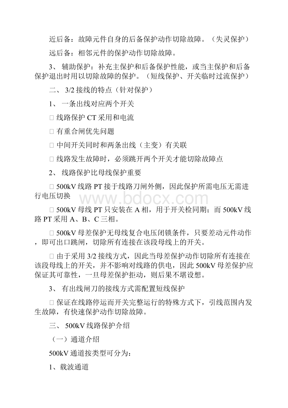 500kV线路保护共14页文档.docx_第2页