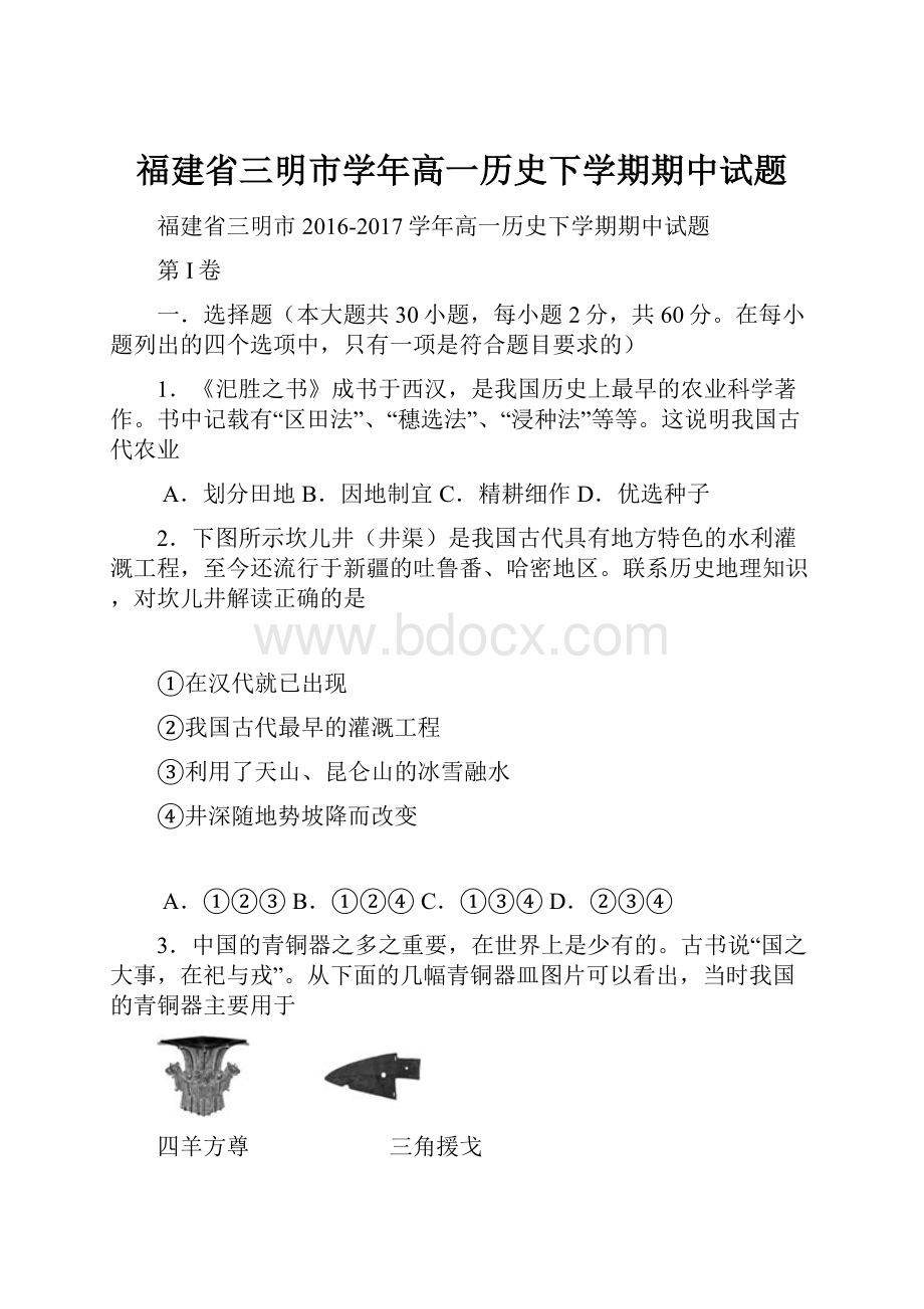 福建省三明市学年高一历史下学期期中试题.docx