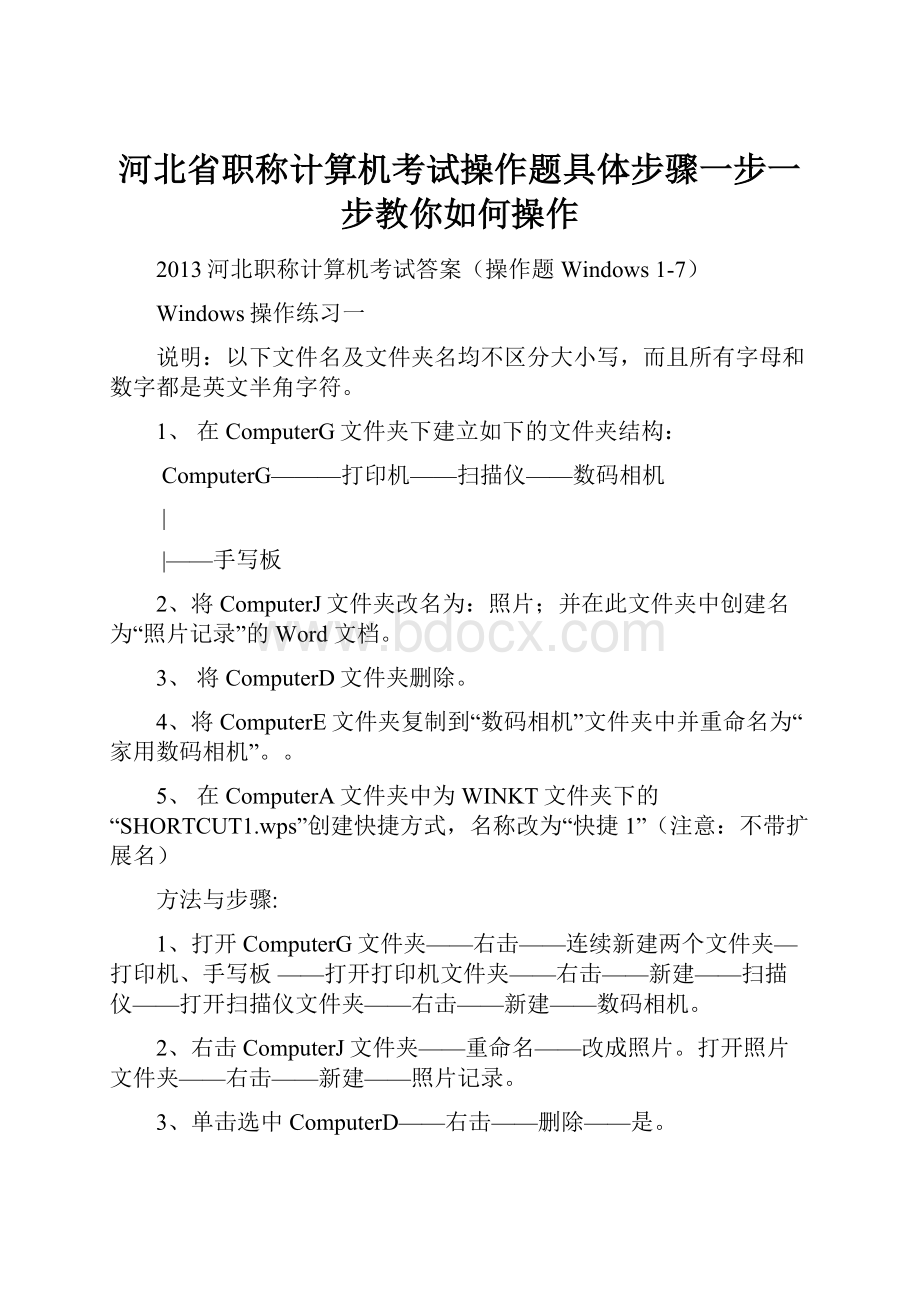 河北省职称计算机考试操作题具体步骤一步一步教你如何操作.docx