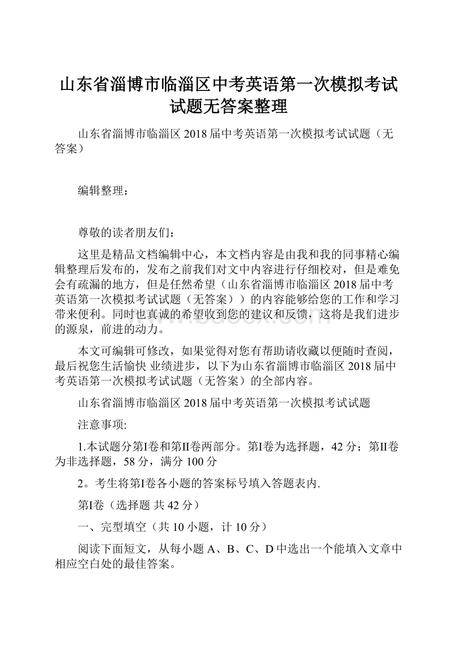 山东省淄博市临淄区中考英语第一次模拟考试试题无答案整理.docx