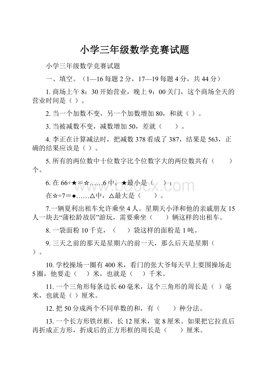 小学三年级数学竞赛试题.docx_第1页