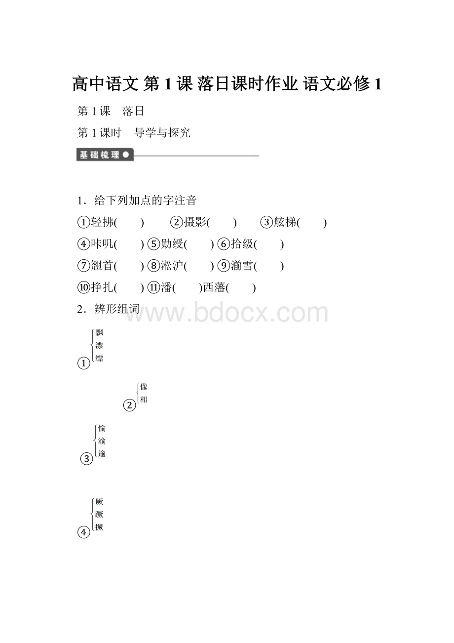 高中语文 第1课 落日课时作业 语文必修1Word格式文档下载.docx