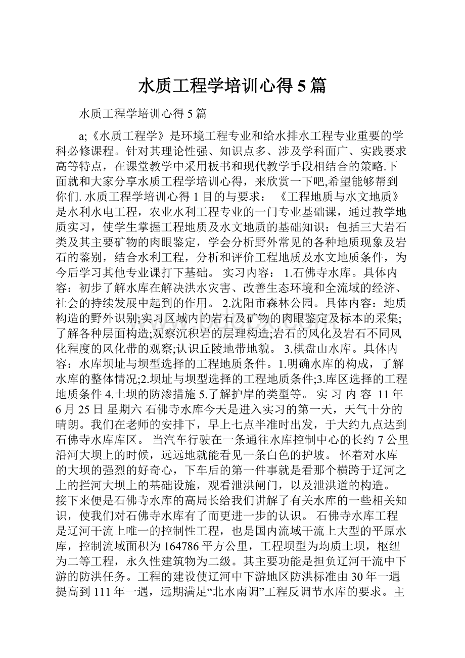 水质工程学培训心得5篇Word文档格式.docx