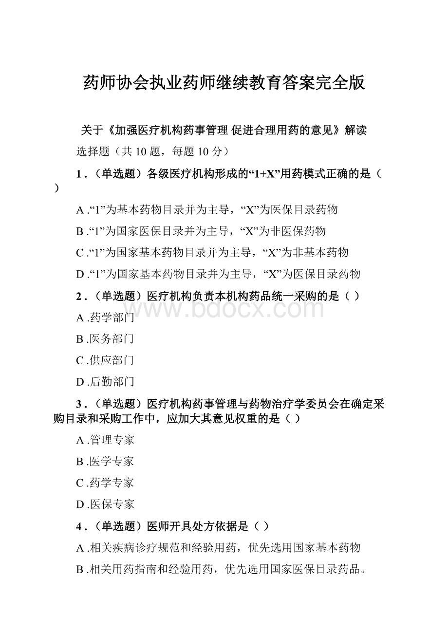 药师协会执业药师继续教育答案完全版.docx_第1页