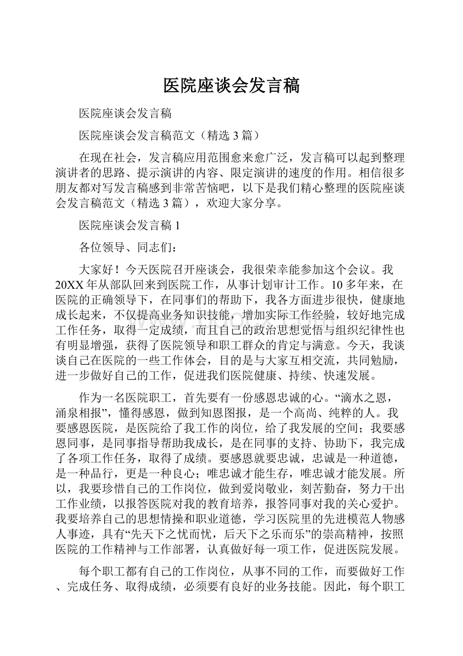 医院座谈会发言稿.docx