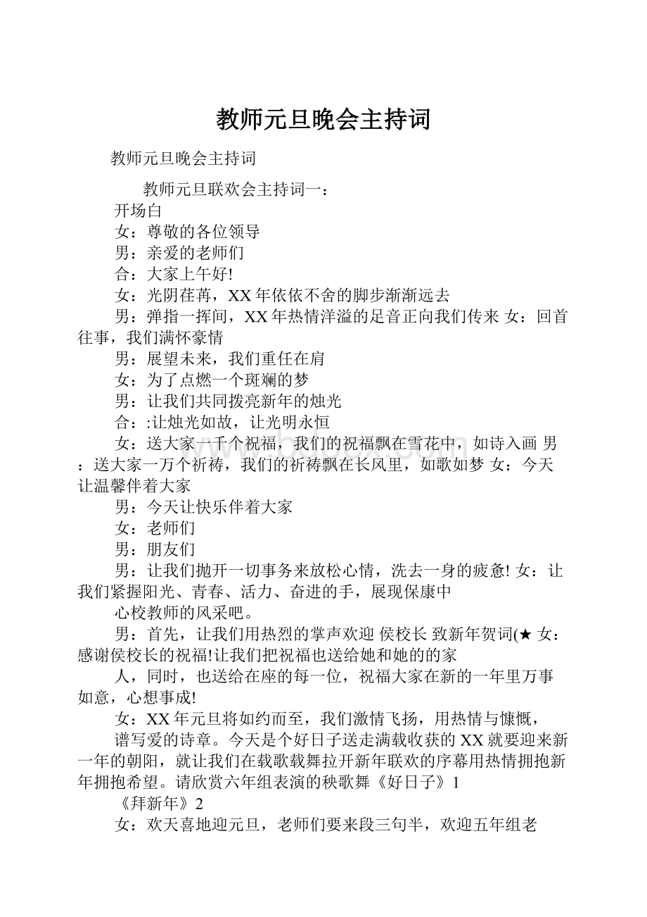 教师元旦晚会主持词.docx