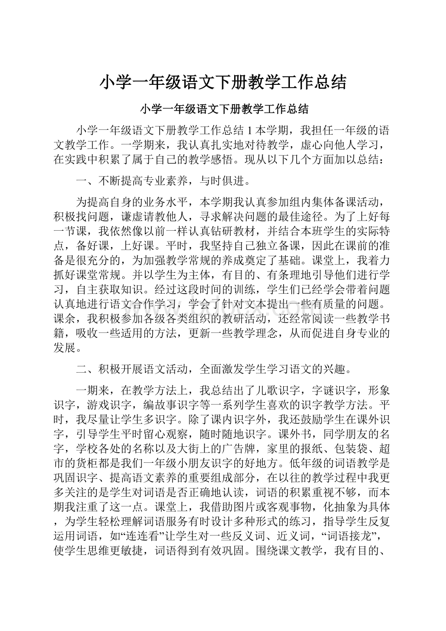 小学一年级语文下册教学工作总结.docx