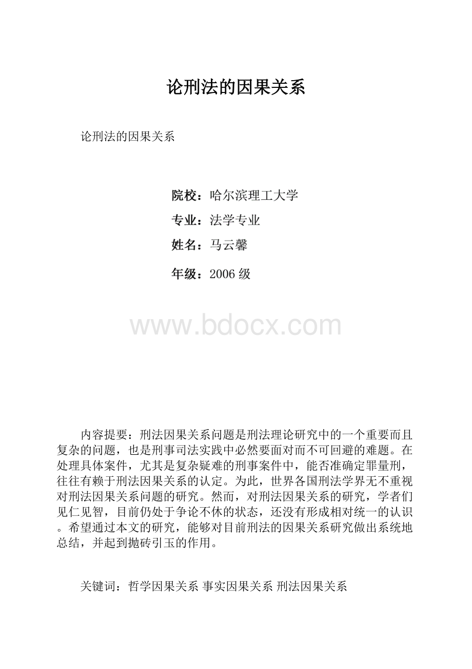 论刑法的因果关系.docx_第1页