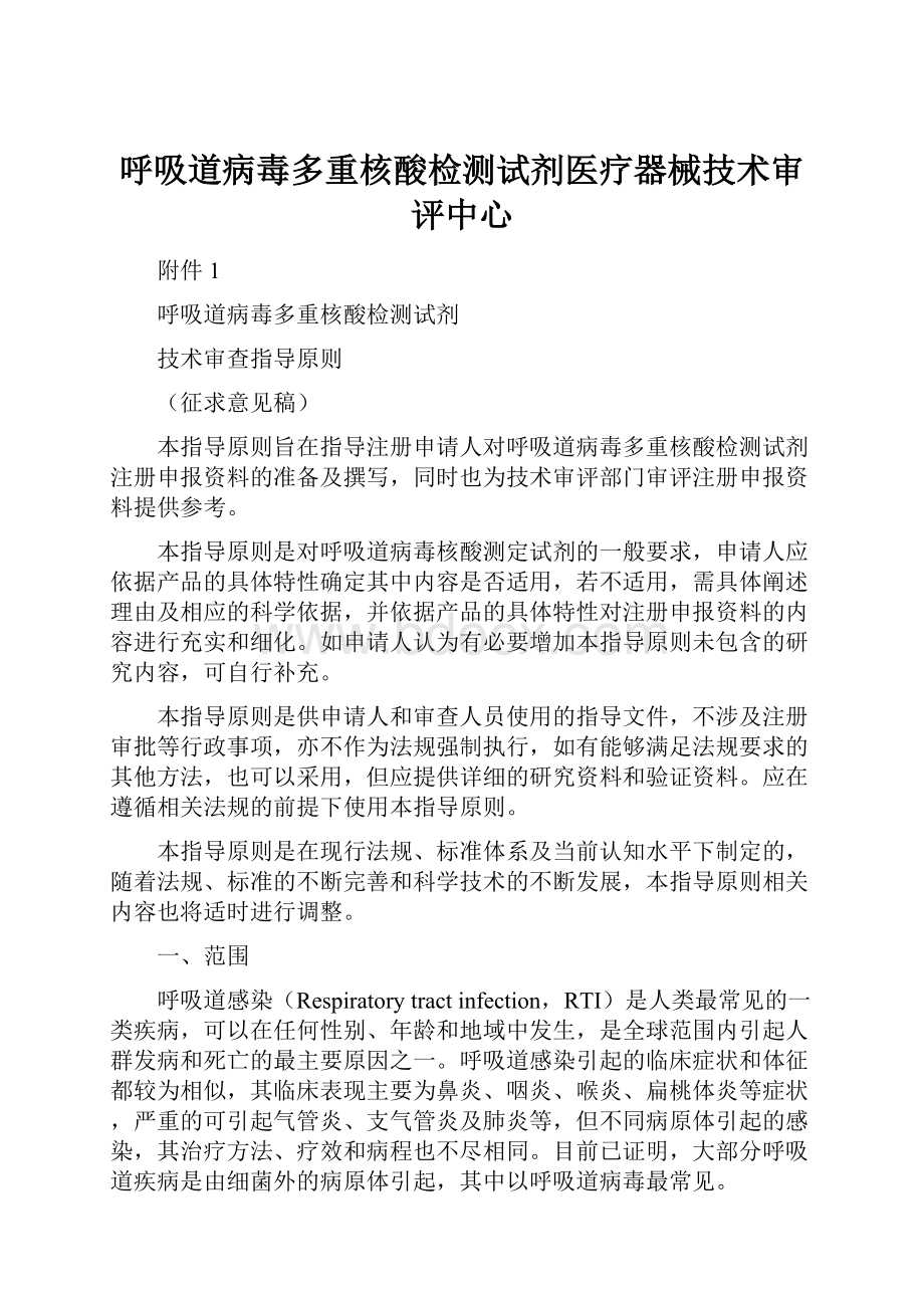 呼吸道病毒多重核酸检测试剂医疗器械技术审评中心.docx_第1页