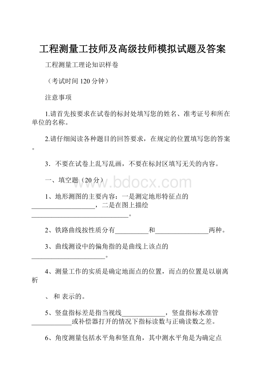 工程测量工技师及高级技师模拟试题及答案.docx_第1页