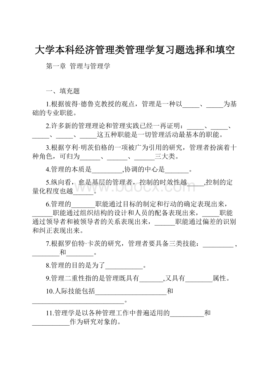 大学本科经济管理类管理学复习题选择和填空.docx_第1页