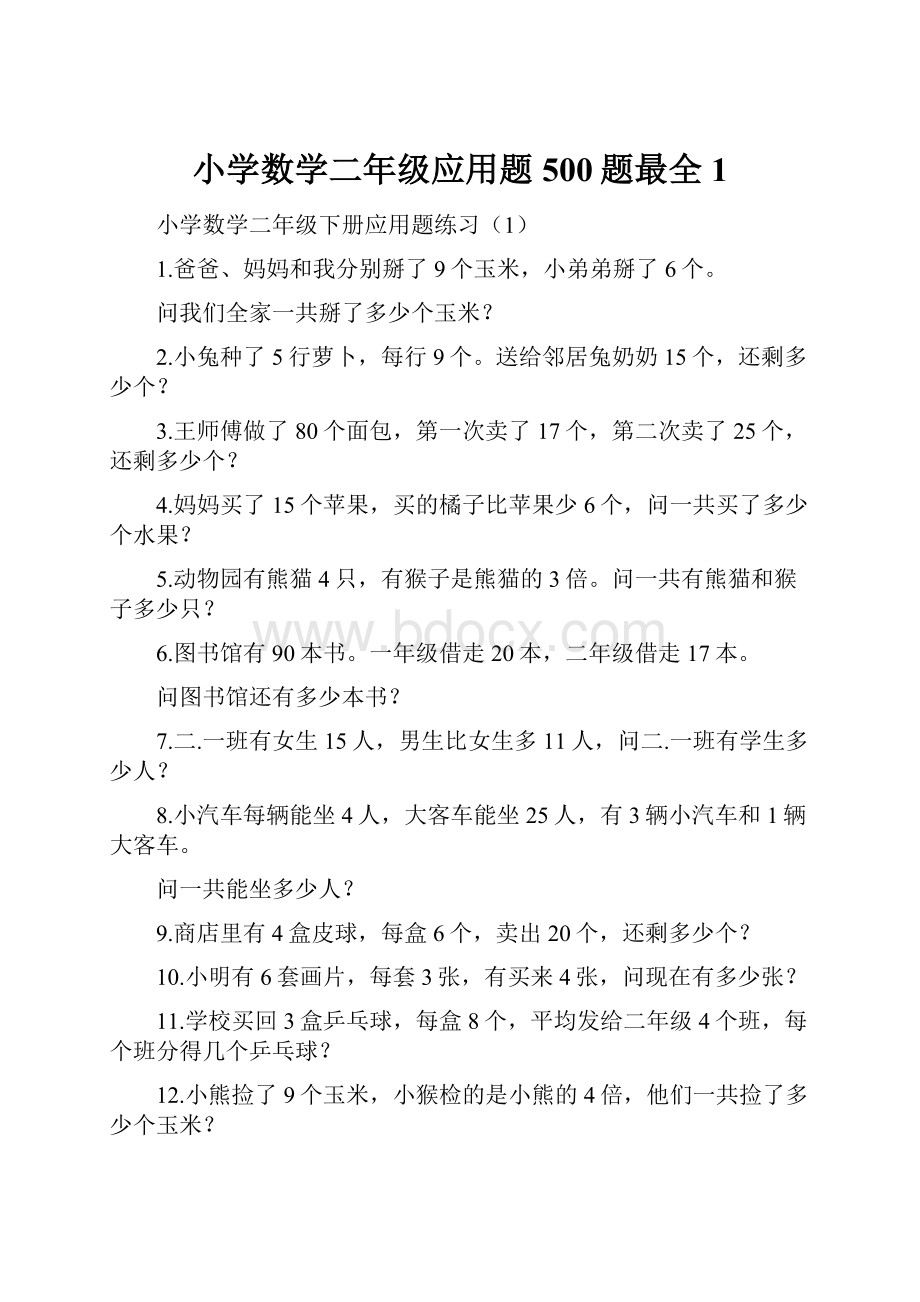 小学数学二年级应用题500题最全1.docx_第1页