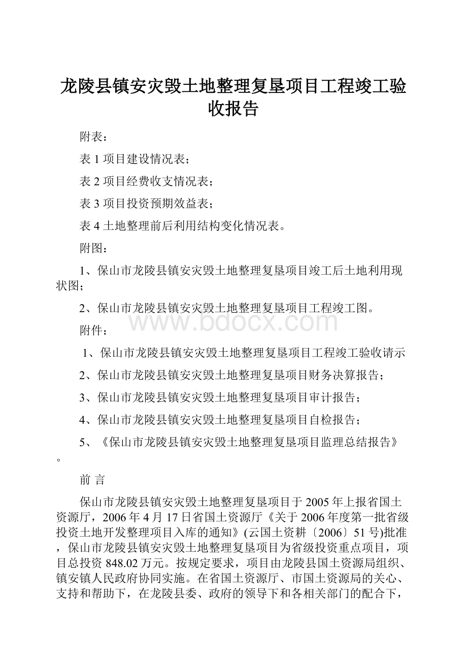 龙陵县镇安灾毁土地整理复垦项目工程竣工验收报告Word文档格式.docx_第1页