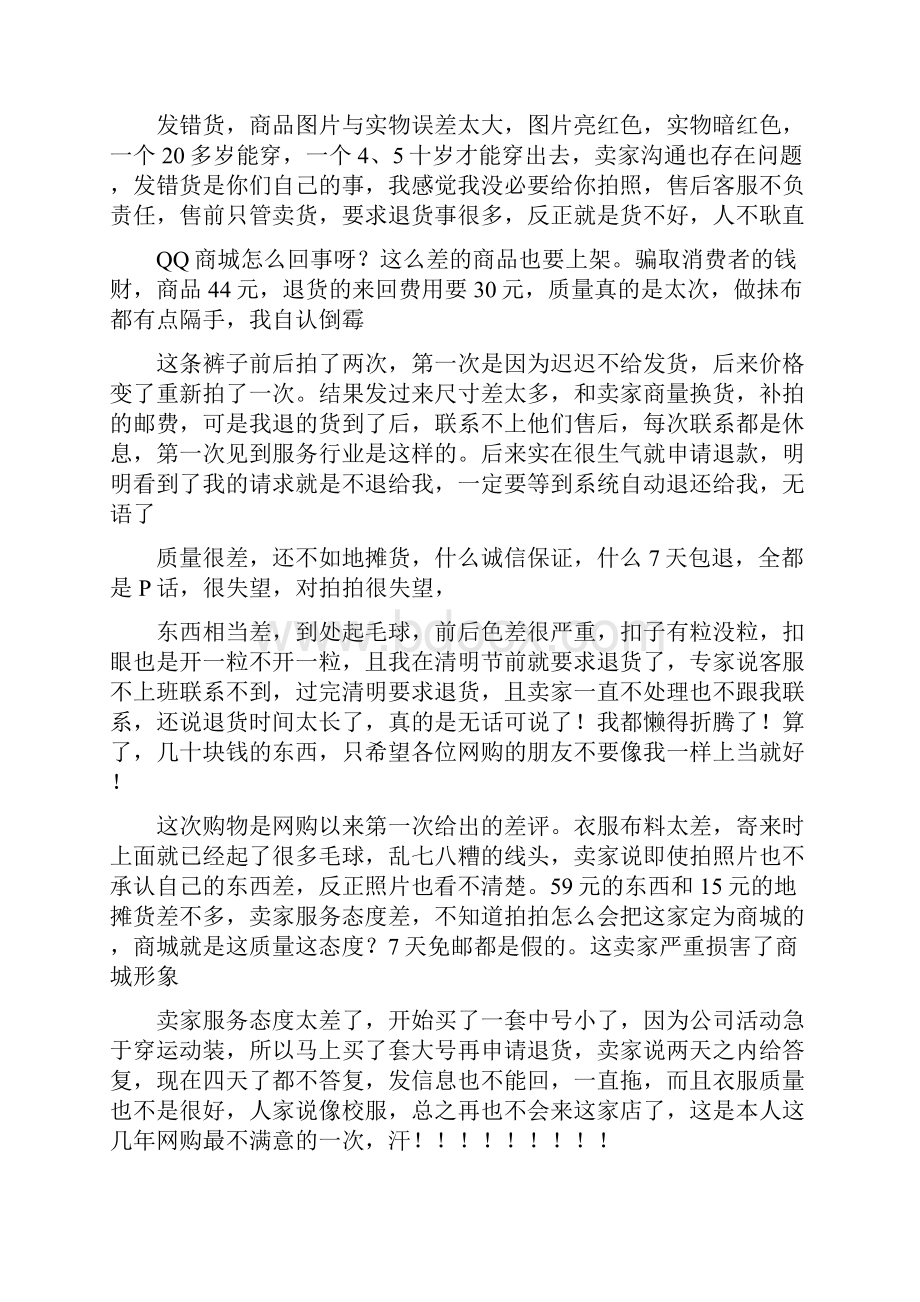 衣服差评语word范文 21页Word文件下载.docx_第3页