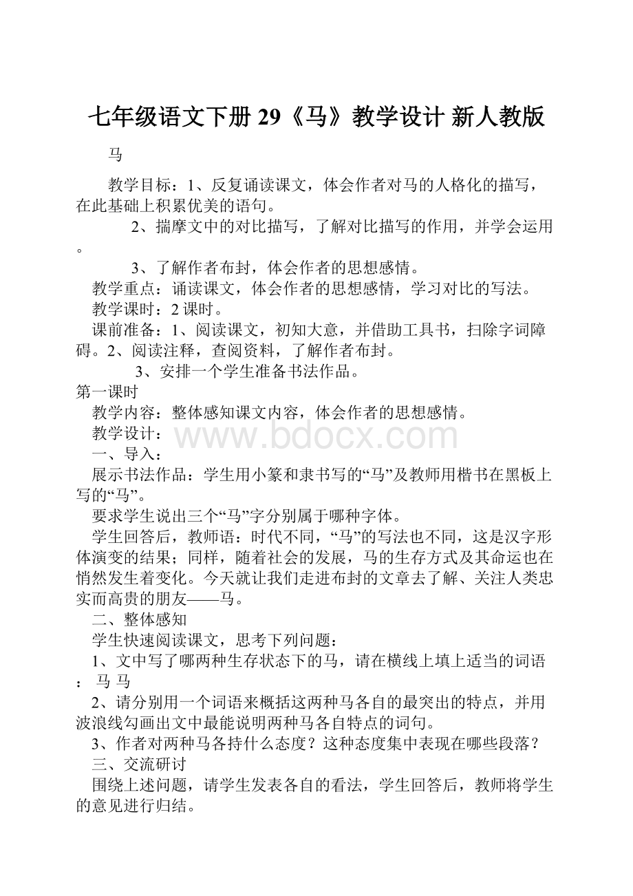 七年级语文下册 29《马》教学设计 新人教版.docx