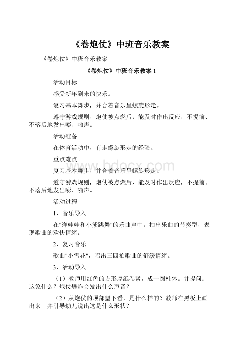 《卷炮仗》中班音乐教案.docx