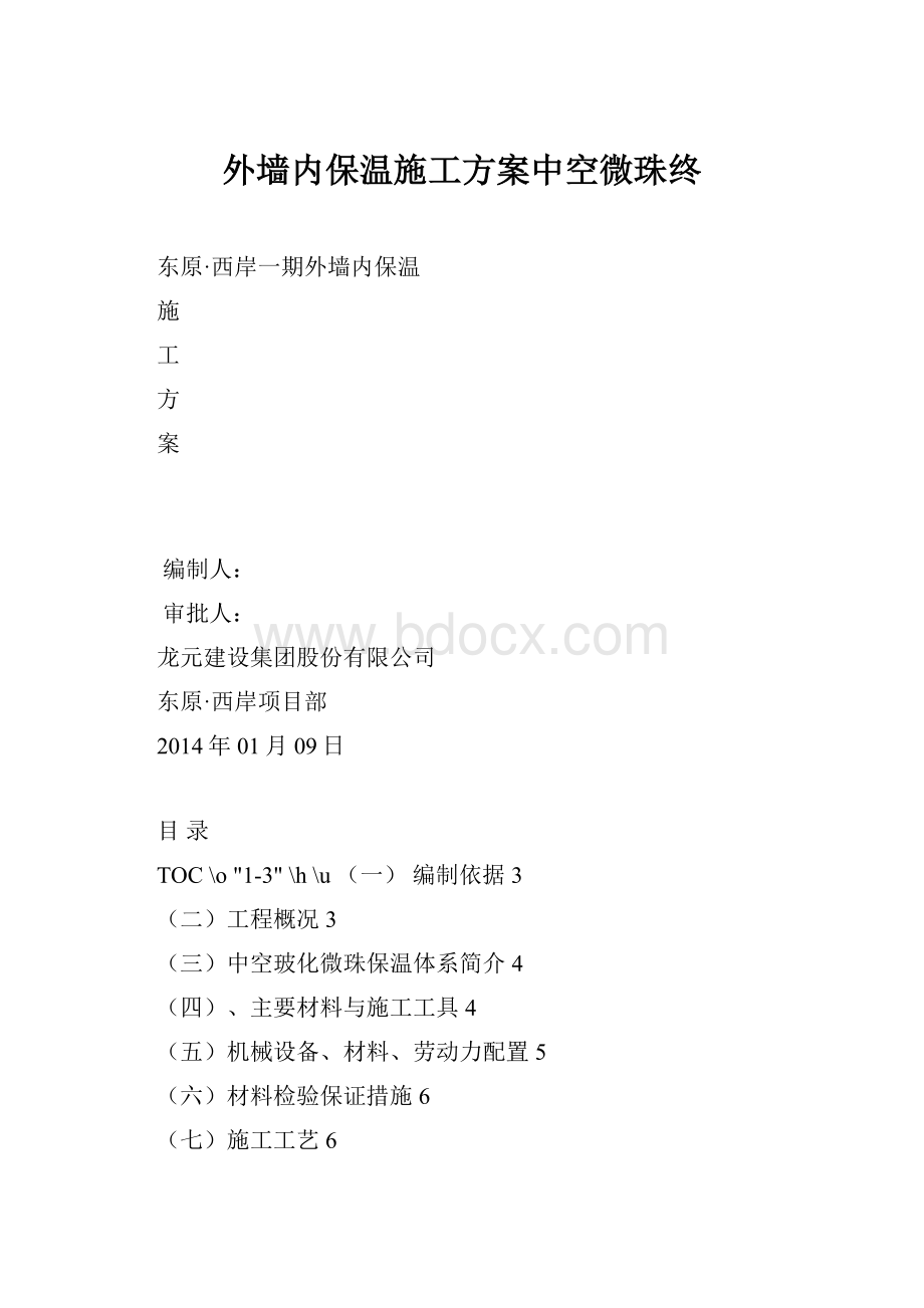 外墙内保温施工方案中空微珠终.docx