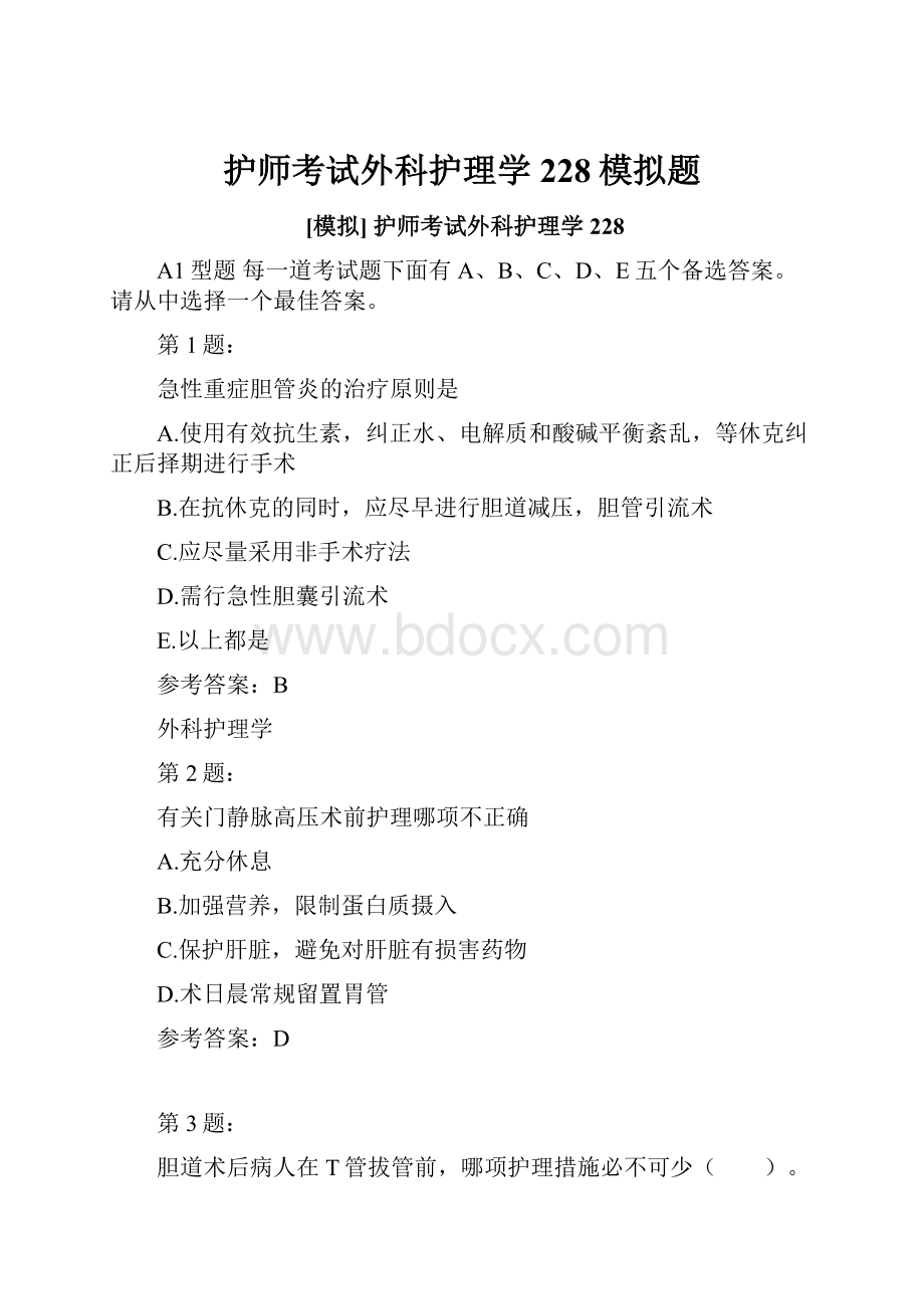 护师考试外科护理学228模拟题.docx