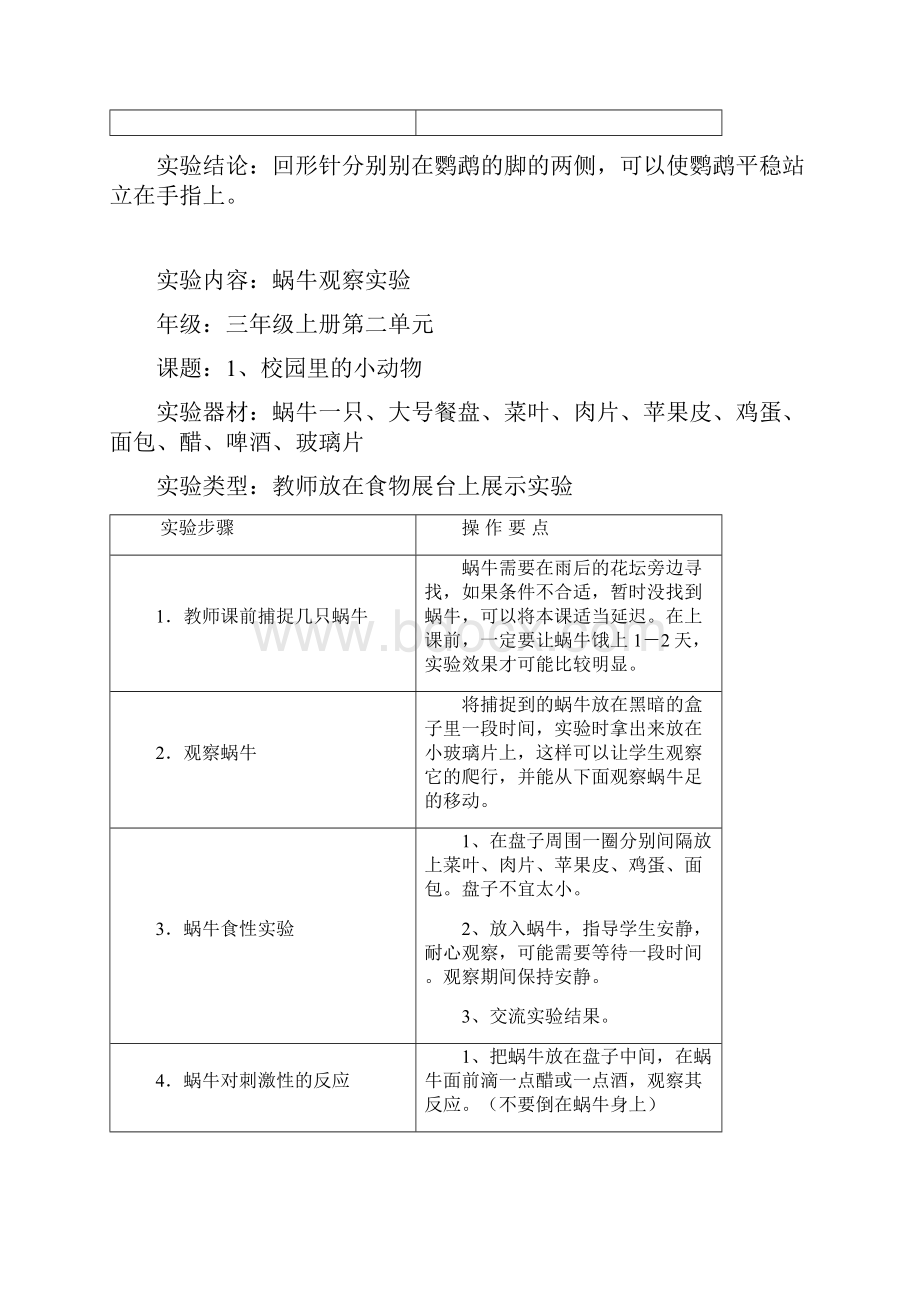 小学科学实验操作项目及技能要求三年级Word文件下载.docx_第2页