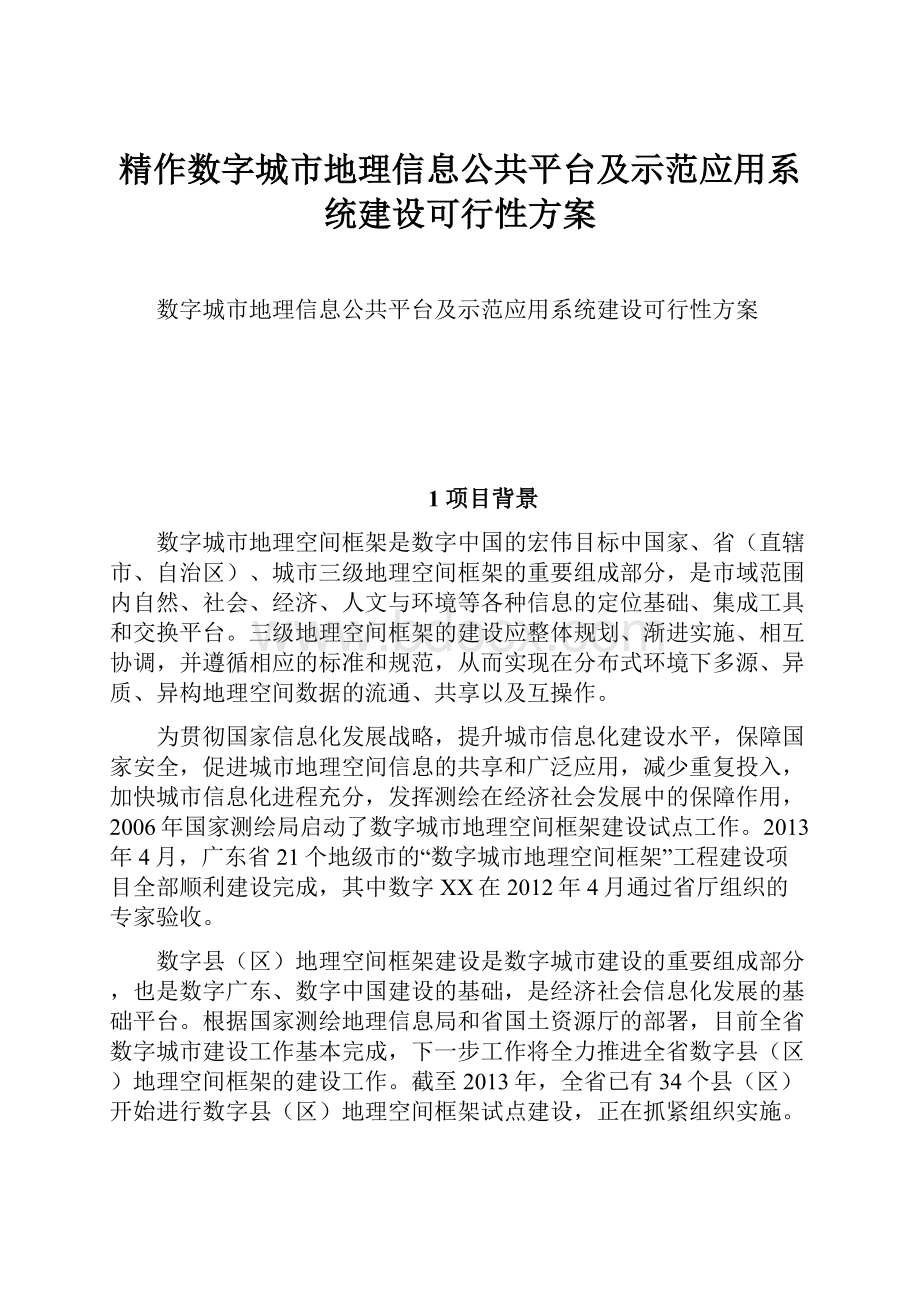 精作数字城市地理信息公共平台及示范应用系统建设可行性方案Word文档格式.docx