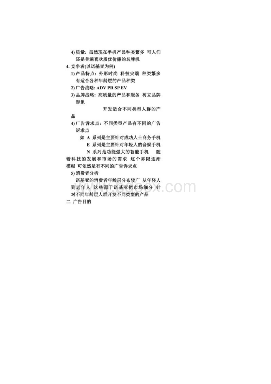 索爱W595C广告策划案Word文档格式.docx_第3页