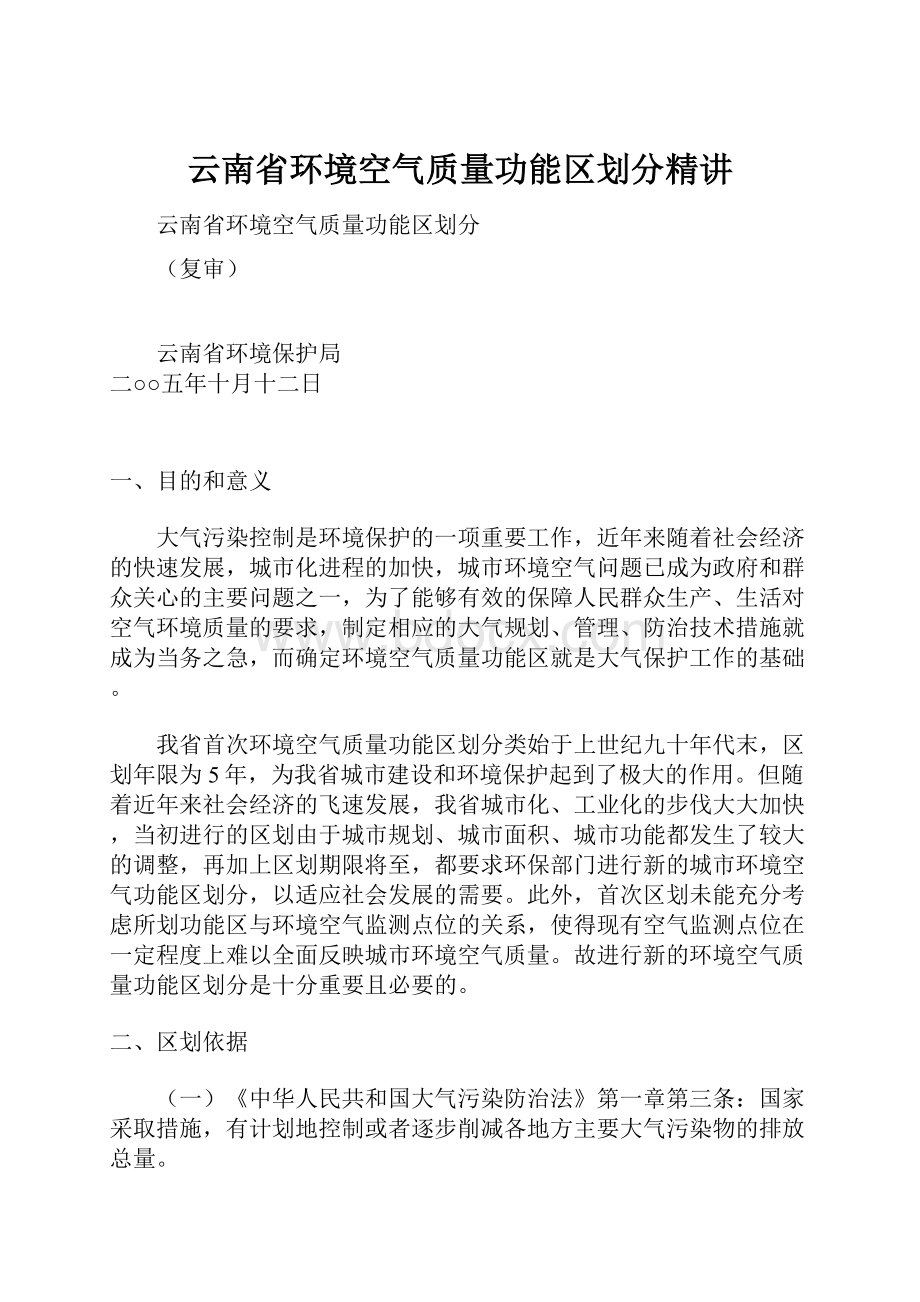 云南省环境空气质量功能区划分精讲Word下载.docx_第1页