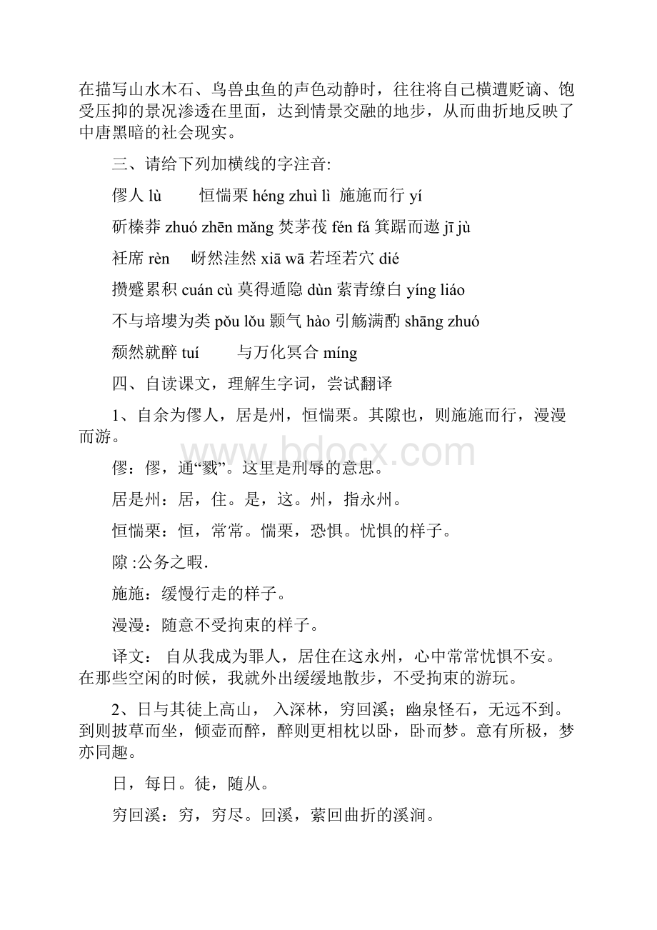 《始得西山宴游记》教案Word格式文档下载.docx_第2页