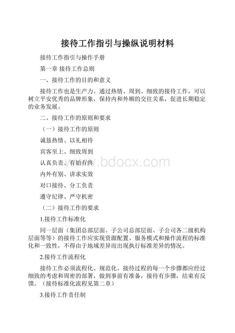 接待工作指引与操纵说明材料.docx_第1页