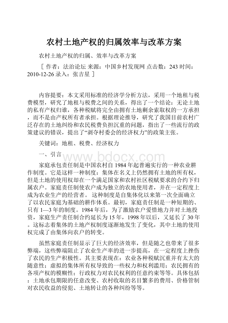 农村土地产权的归属效率与改革方案Word文档格式.docx