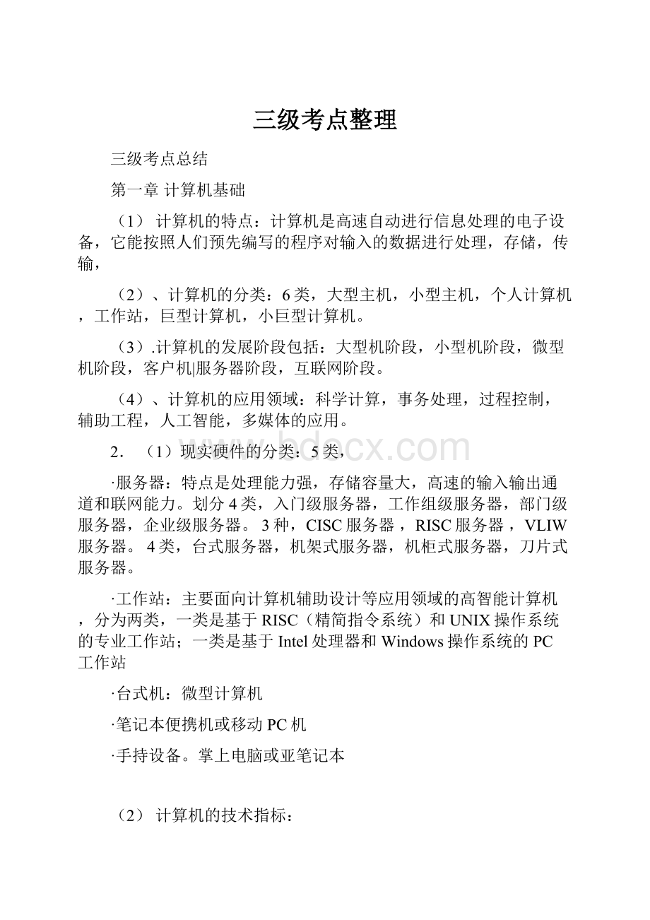 三级考点整理Word文档格式.docx