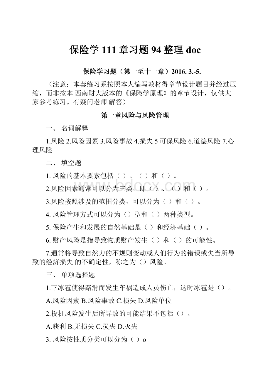 保险学111章习题94整理doc.docx_第1页