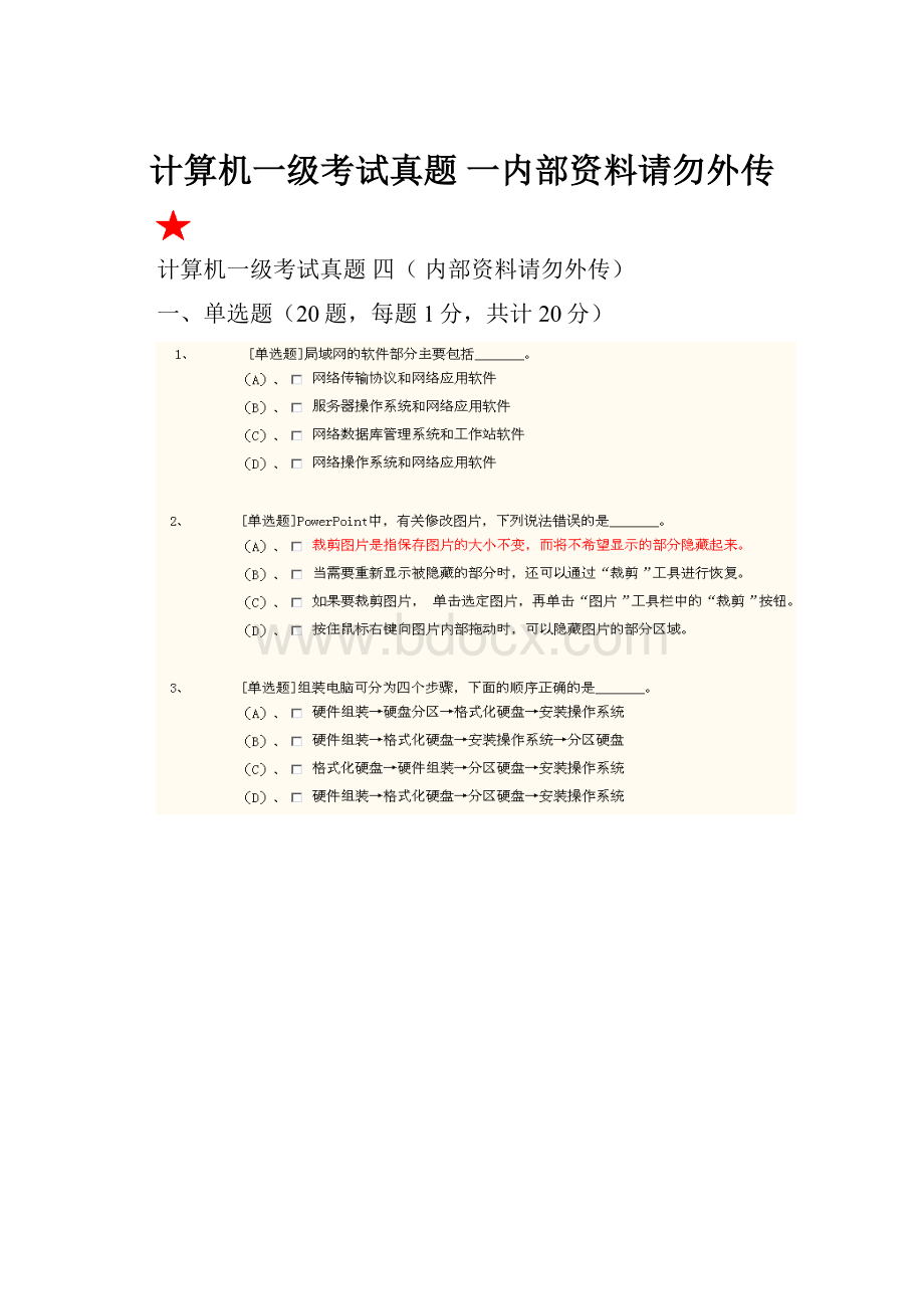 计算机一级考试真题 一内部资料请勿外传Word文件下载.docx_第1页