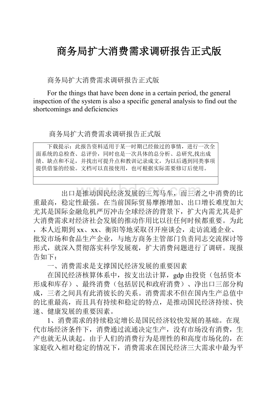 商务局扩大消费需求调研报告正式版.docx_第1页