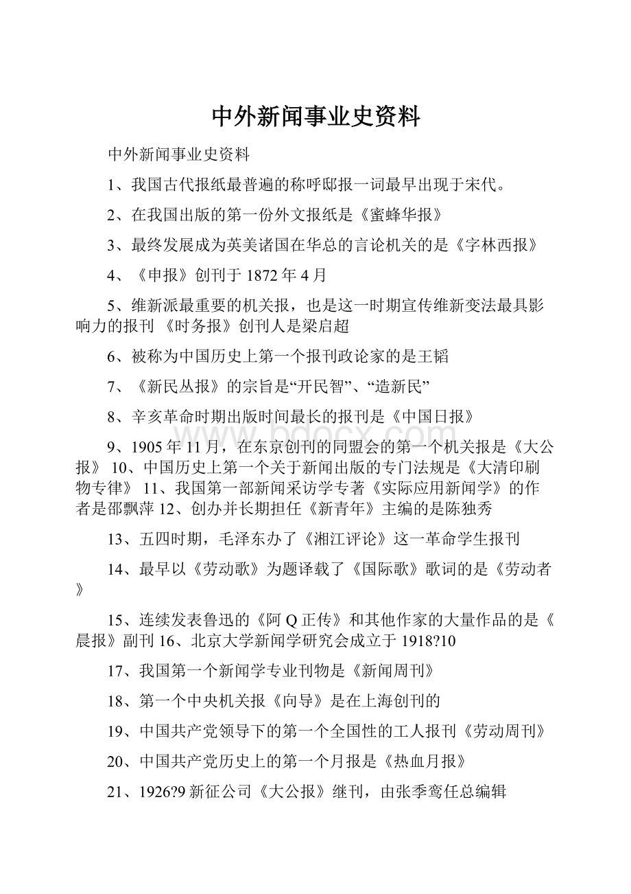 中外新闻事业史资料.docx