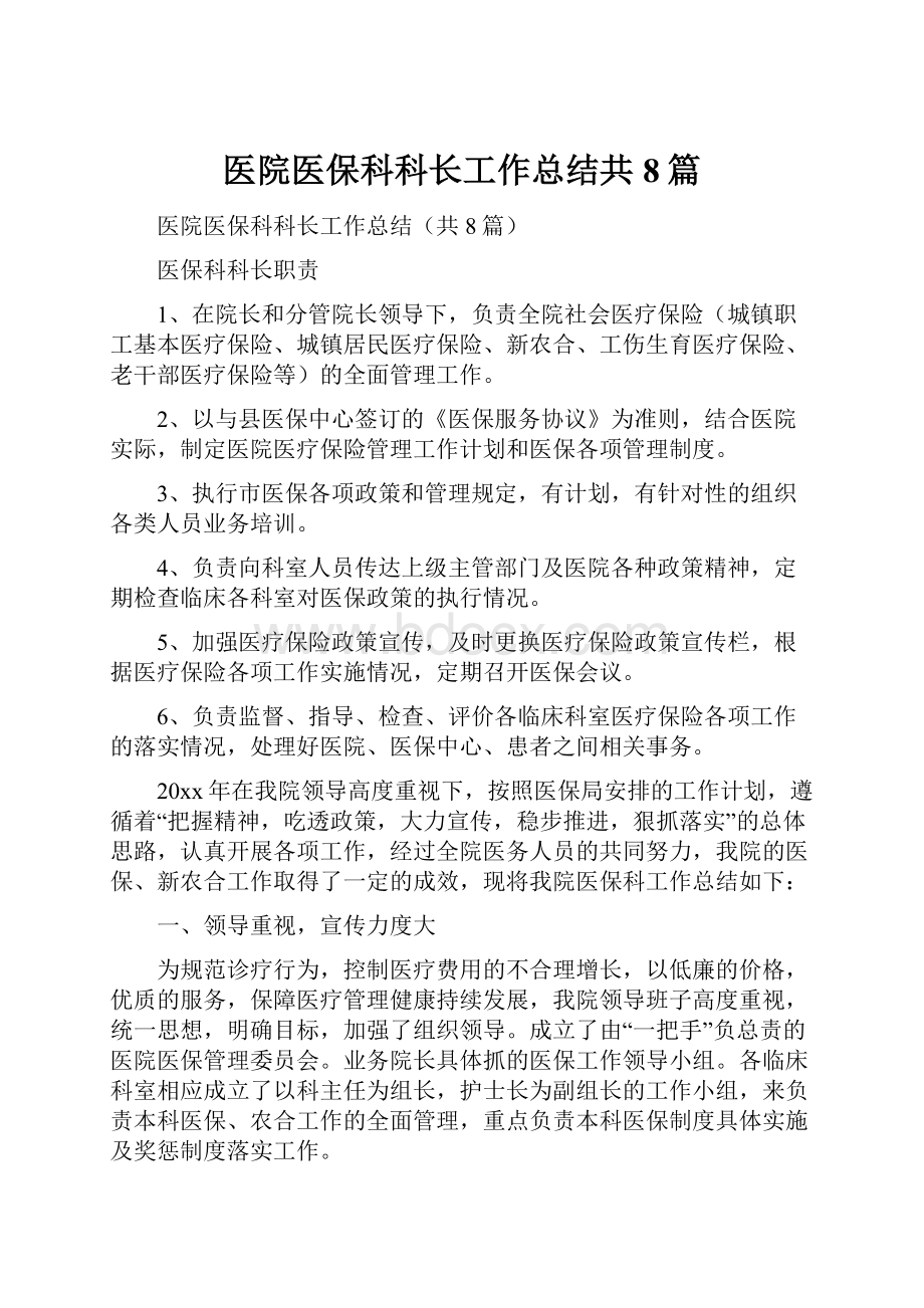 医院医保科科长工作总结共8篇.docx_第1页