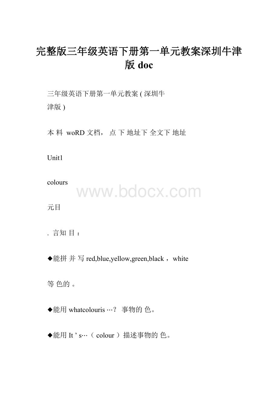 完整版三年级英语下册第一单元教案深圳牛津版doc.docx_第1页