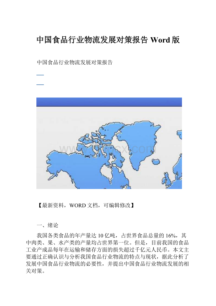 中国食品行业物流发展对策报告Word版文档格式.docx_第1页