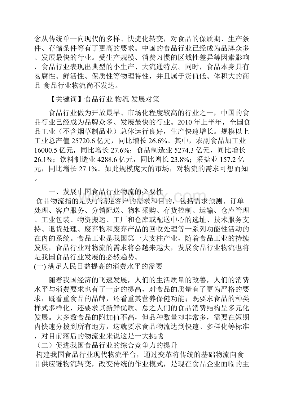 中国食品行业物流发展对策报告Word版文档格式.docx_第3页