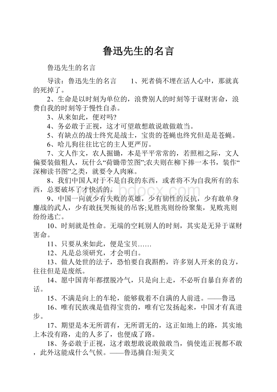 鲁迅先生的名言.docx_第1页