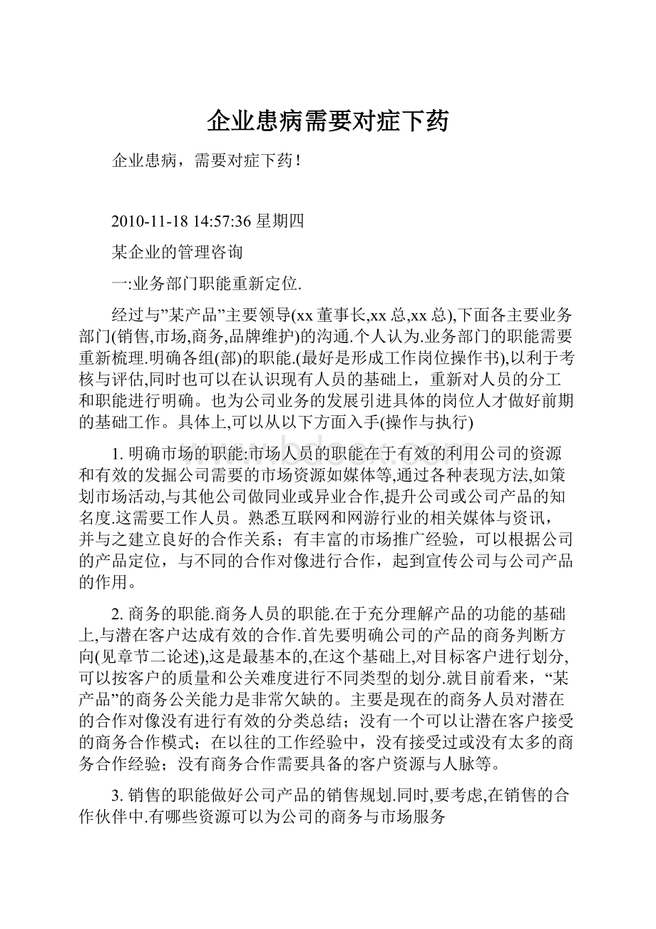 企业患病需要对症下药.docx