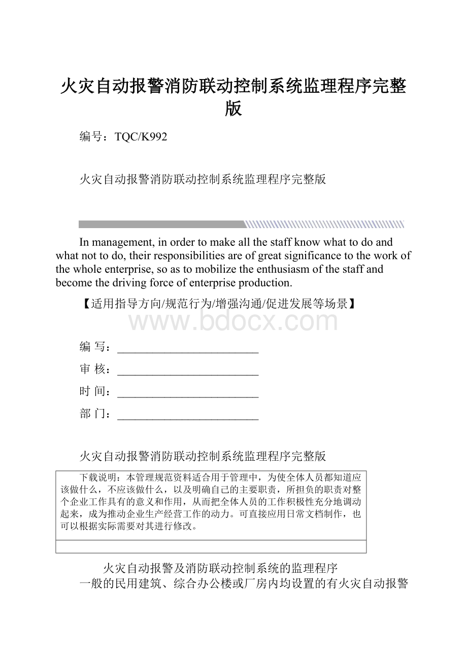 火灾自动报警消防联动控制系统监理程序完整版.docx