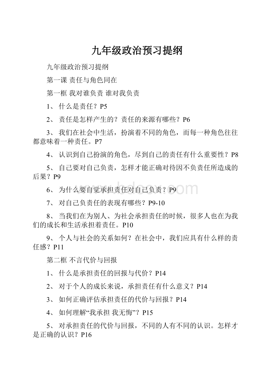 九年级政治预习提纲.docx_第1页