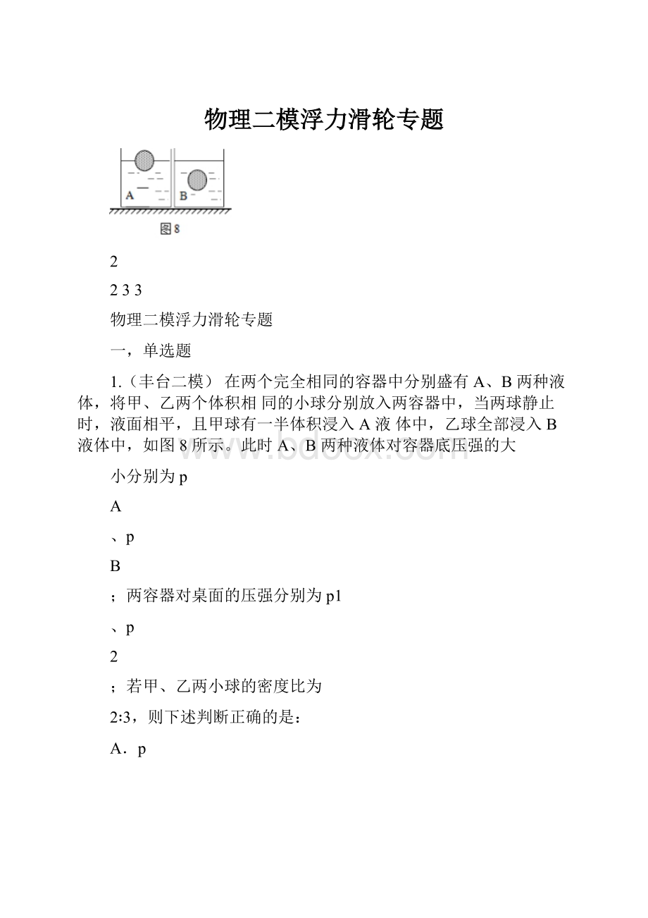 物理二模浮力滑轮专题Word文档下载推荐.docx