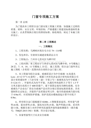 门窗专项施工方案.docx