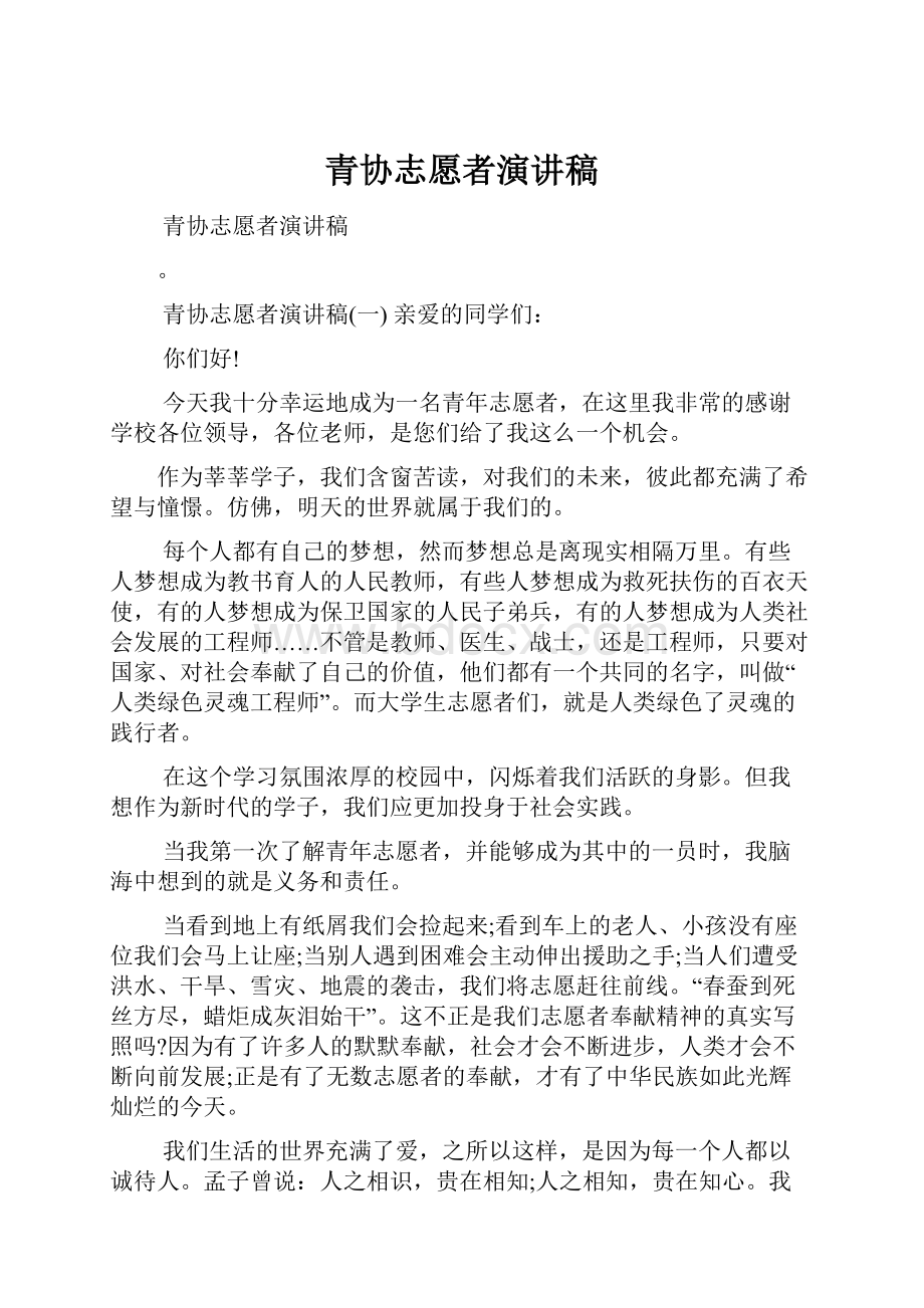 青协志愿者演讲稿.docx_第1页