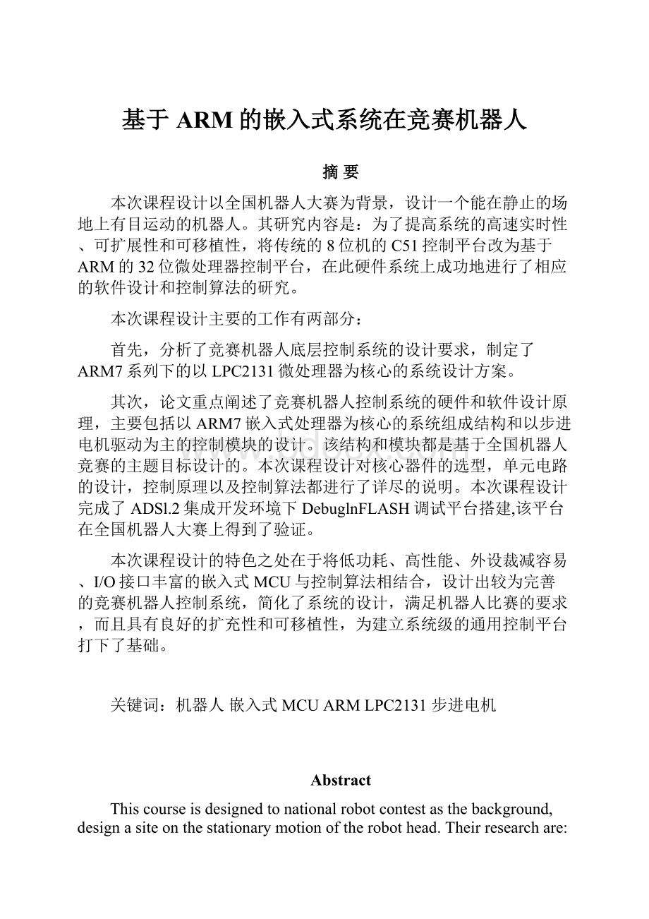 基于ARM的嵌入式系统在竞赛机器人.docx_第1页